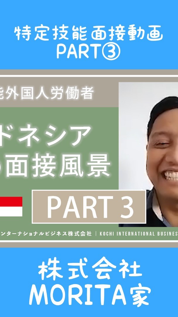 面接をされたか企業様や受入企業様からは、日本語能力が想像以上に高いとのお言葉をよくいただきます。
特定技能は日本で生活した経験の方が大半なので、日本語能力も実習生に比べて高いです。
#特定技能 #インドネシア #KIB #JKJ #農業 #面接 #オンライン #ピーマン農家 #株式会社morita家
